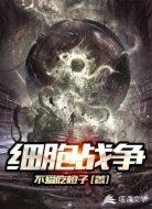 细胞战争
