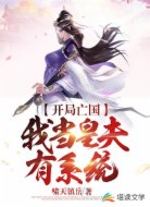 开局亡国，我当皇夫有系统