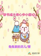 穿书成大佬心中的小甜心