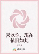 喜欢你,现在依旧如此