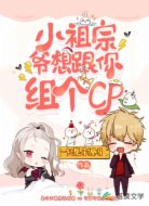 小祖宗，爷想跟你组个cp