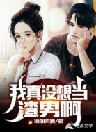 重生之同桌养成记