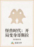 怪兽时代：开局变身哥斯拉