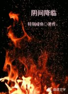 阴间降临