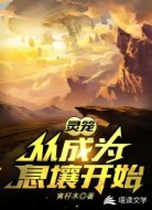 灵笼：从成为息壤开始