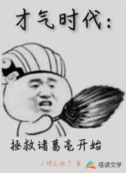才气复苏之从拯救诸葛亮开始