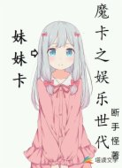 魔卡之娱乐世代