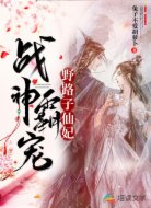 战神霸宠野路子仙妃