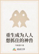 重生成为人人想抓住的神兽
