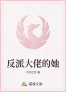 反派大佬的她
