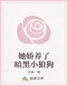 她娇养了暗黑小狼狗