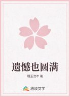 遗憾也圆满
