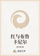 红与布鲁卡尼尔