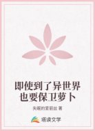 即使到了异世界也要保卫萝卜