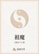 祖魔