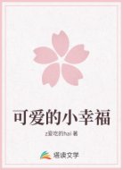 可爱的小幸福