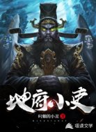 地府小吏
