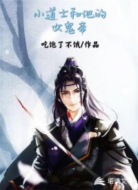 小道士和他的女鬼帝