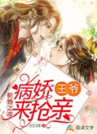 新婚之夜,病娇王爷来抢亲