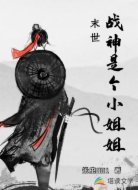 末世:戰(zhàn)神是個(gè)小姐姐