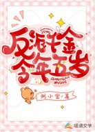 反派千金今年五岁