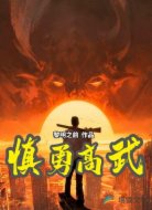慎勇高武