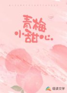 青梅小甜心