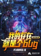 杀戮游戏:我的存在就是个bug