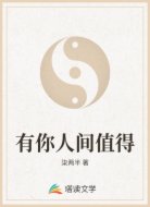 有你人间值得