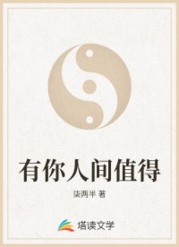 有你人间值得