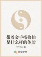 带着金手指修仙是什么样的体验