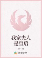 我家夫人是皇后