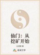 仙门:从挖矿开始