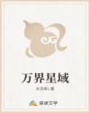 萬(wàn)界星域
