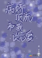 病娇顶流和我谈恋爱