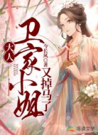大人,卫家小姐又掉马了
