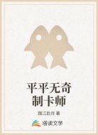 平平无奇制卡师