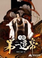 大隋第一逗帝