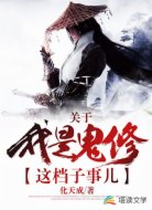 關于我是鬼修這檔子事兒