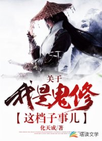 关于我是鬼修这档子事儿