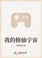 我的修仙宇宙