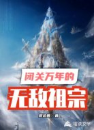 闭关万年的无敌祖宗