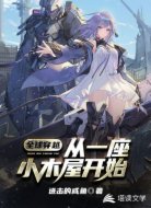 全球穿越：从一座小木屋开始