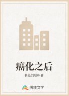 癌化之后