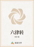 六律转