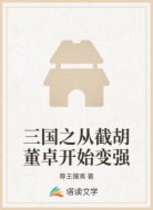三国之从截胡董卓开始变强