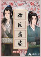 神医孟婆