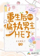 重生后我和偏执男主he了