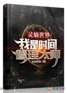 灵熵世界：我是时间管理大师