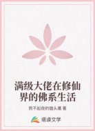 满级大佬在修仙界的佛系生活